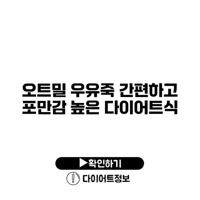 오트밀 우유죽 간편하고 포만감 높은 다이어트식