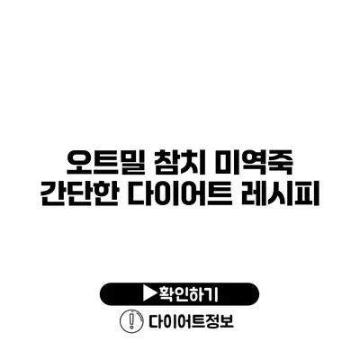 오트밀 참치 미역죽 간단한 다이어트 레시피