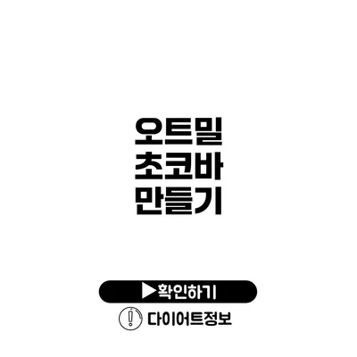 오트밀 초코바 만들기