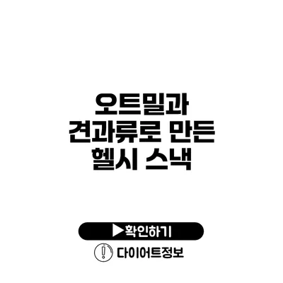 오트밀과 견과류로 만든 헬시 스낵