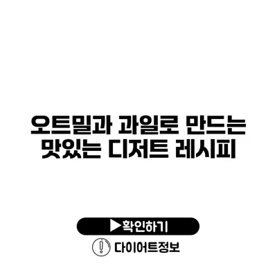 오트밀과 과일로 만드는 맛있는 디저트 레시피