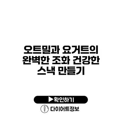 오트밀과 요거트의 완벽한 조화 건강한 스낵 만들기