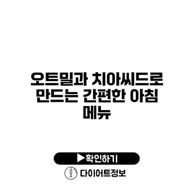 오트밀과 치아씨드로 만드는 간편한 아침 메뉴