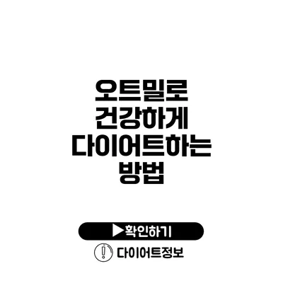 오트밀로 건강하게 다이어트하는 방법