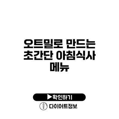 오트밀로 만드는 초간단 아침식사 메뉴