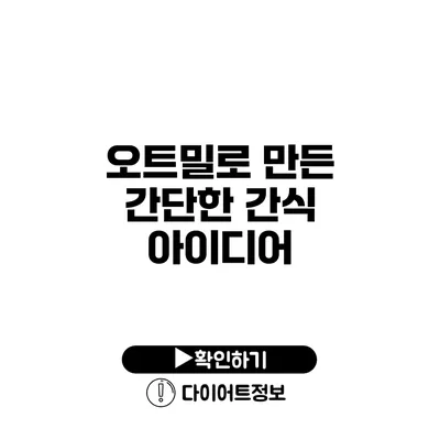 오트밀로 만든 간단한 간식 아이디어