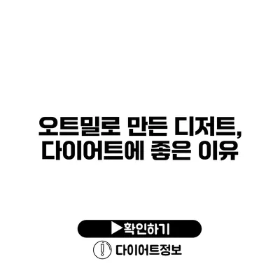 오트밀로 만든 디저트, 다이어트에 좋은 이유