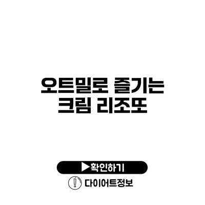 오트밀로 즐기는 크림 리조또