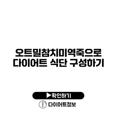 오트밀참치미역죽으로 다이어트 식단 구성하기