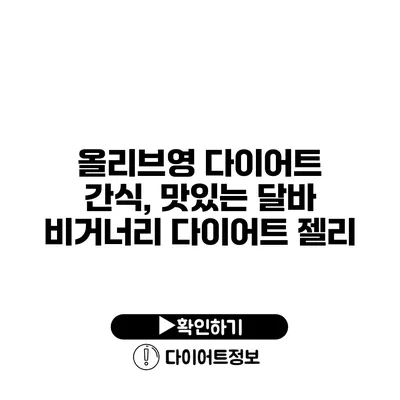 올리브영 다이어트 간식, 맛있는 달바 비거너리 다이어트 젤리