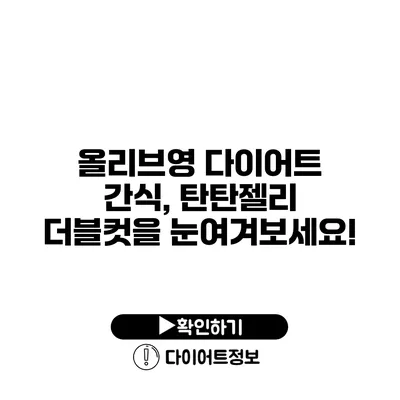 올리브영 다이어트 간식, 탄탄젤리 더블컷을 눈여겨보세요!