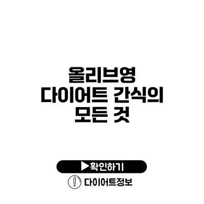 올리브영 다이어트 간식의 모든 것