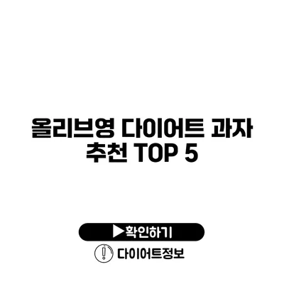 올리브영 다이어트 과자 추천 TOP 5