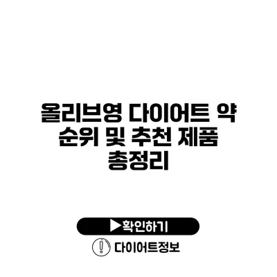 올리브영 다이어트 약 순위 및 추천 제품 총정리