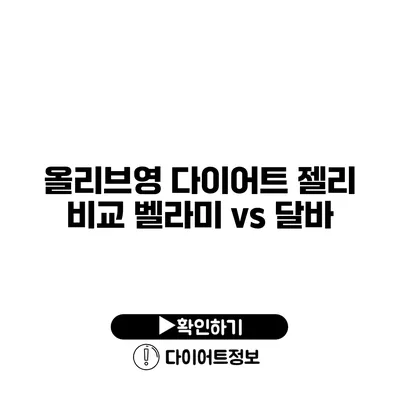 올리브영 다이어트 젤리 비교 벨라미 vs 달바