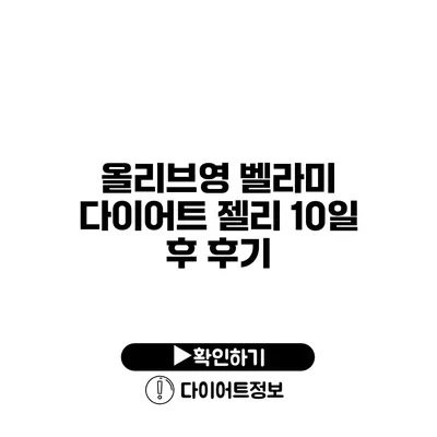 올리브영 벨라미 다이어트 젤리 10일 후 후기