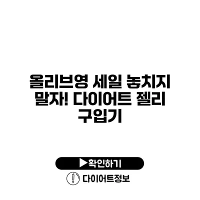 올리브영 세일 놓치지 말자! 다이어트 젤리 구입기