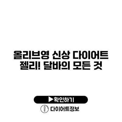 올리브영 신상 다이어트 젤리! 달바의 모든 것