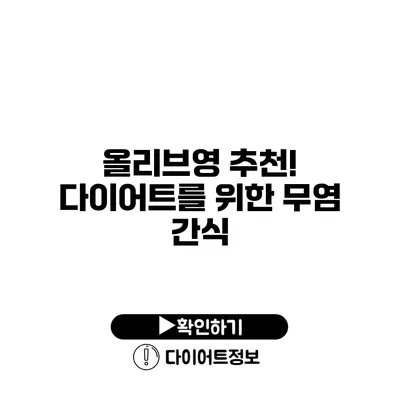 올리브영 추천! 다이어트를 위한 무염 간식