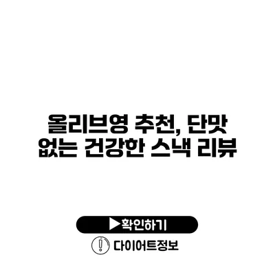 올리브영 추천, 단맛 없는 건강한 스낵 리뷰