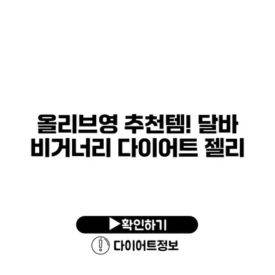 올리브영 추천템! 달바 비거너리 다이어트 젤리