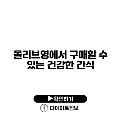 올리브영에서 구매할 수 있는 건강한 간식