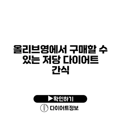 올리브영에서 구매할 수 있는 저당 다이어트 간식