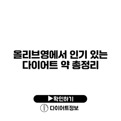 올리브영에서 인기 있는 다이어트 약 총정리