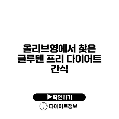 올리브영에서 찾은 글루텐 프리 다이어트 간식