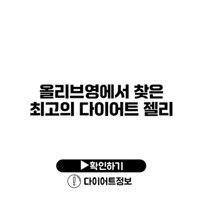 올리브영에서 찾은 최고의 다이어트 젤리