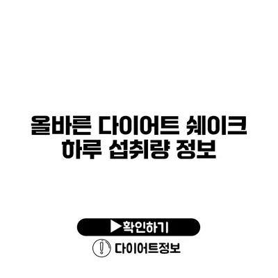 올바른 다이어트 쉐이크 하루 섭취량 정보