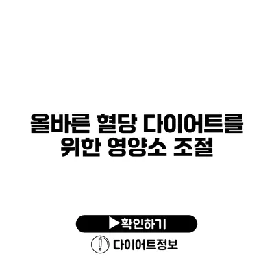 올바른 혈당 다이어트를 위한 영양소 조절