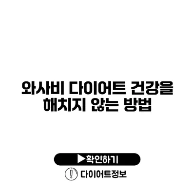 와사비 다이어트 건강을 해치지 않는 방법