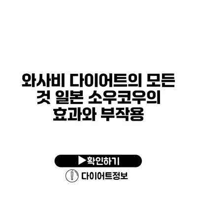 와사비 다이어트의 모든 것 일본 소우코우의 효과와 부작용