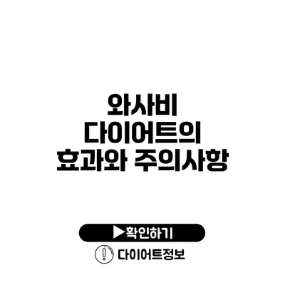 와사비 다이어트의 효과와 주의사항