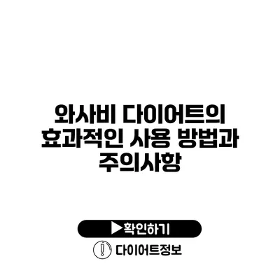 와사비 다이어트의 효과적인 사용 방법과 주의사항