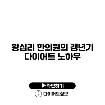 왕십리 한의원의 갱년기 다이어트 노하우