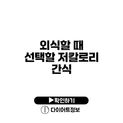 외식할 때 선택할 저칼로리 간식