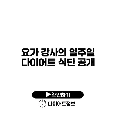 요가 강사의 일주일 다이어트 식단 공개