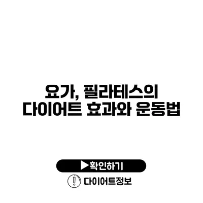 요가, 필라테스의 다이어트 효과와 운동법