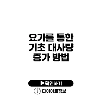 요가를 통한 기초 대사량 증가 방법