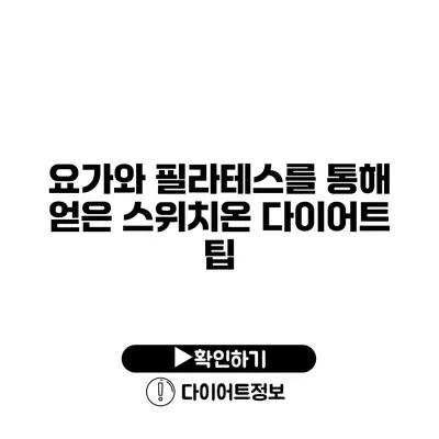 요가와 필라테스를 통해 얻은 스위치온 다이어트 팁