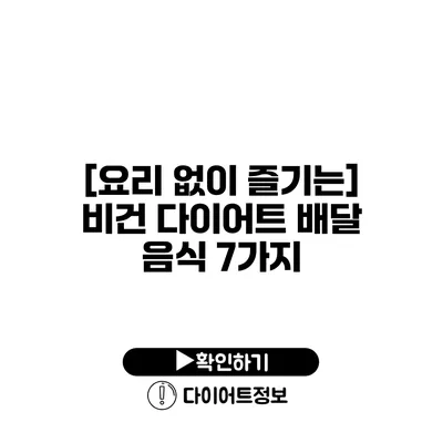 [요리 없이 즐기는] 비건 다이어트 배달 음식 7가지