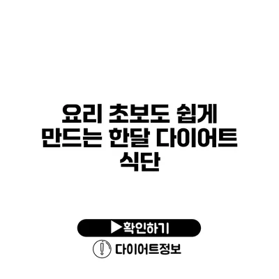 요리 초보도 쉽게 만드는 한달 다이어트 식단