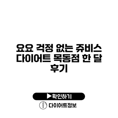 요요 걱정 없는 쥬비스 다이어트 목동점 한 달 후기