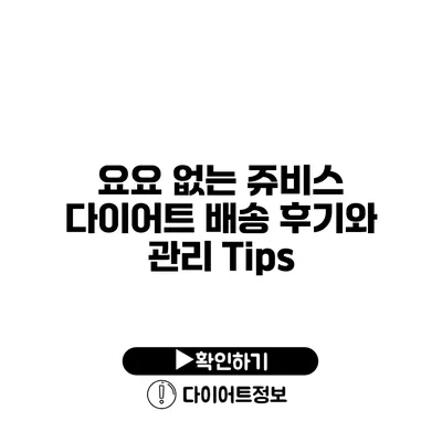 요요 없는 쥬비스 다이어트 배송 후기와 관리 Tips