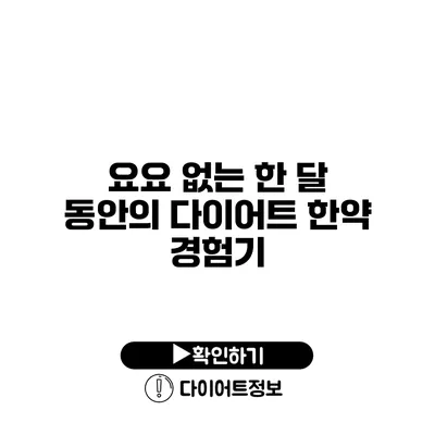 요요 없는 한 달 동안의 다이어트 한약 경험기