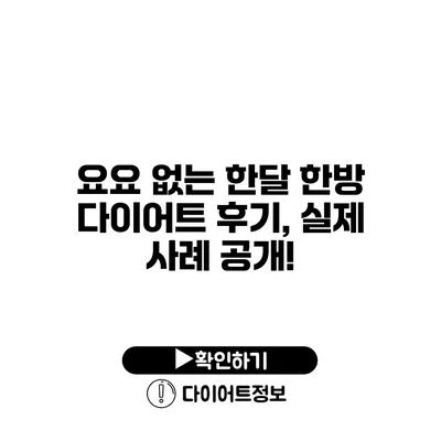 요요 없는 한달 한방 다이어트 후기, 실제 사례 공개!