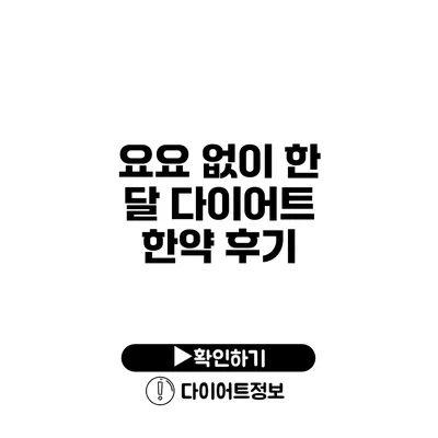 요요 없이 한 달 다이어트 한약 후기