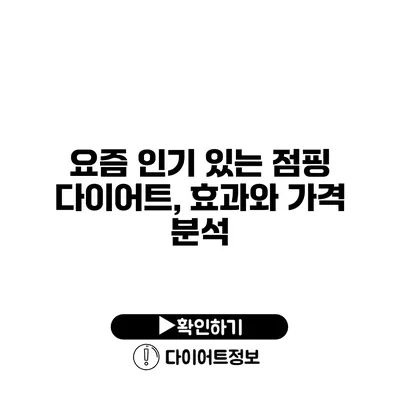 요즘 인기 있는 점핑 다이어트, 효과와 가격 분석